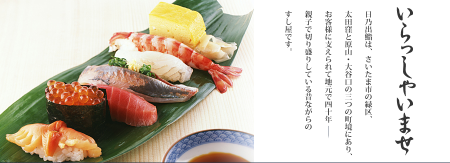 ���i�Ɠ��{���Əo�O�ŊF�l�ɂ���d�B�Y�a���T�o齂́A�������܎s�̗΋�Ɠ��A���c�E�ƌ��R�E��J���̎O�̒����ɂ���A���q�l�Ɏx�����Ēn���łS�O�N�e�q�Ő؂萷�肵�Ă���̂Ȃ���̒��̂����i���i�E齁j���ł��B