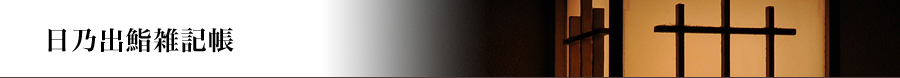 日乃出鮨雑記帳
